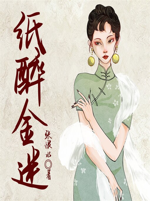 Title details for 纸醉金迷 by 张恨水 - Available